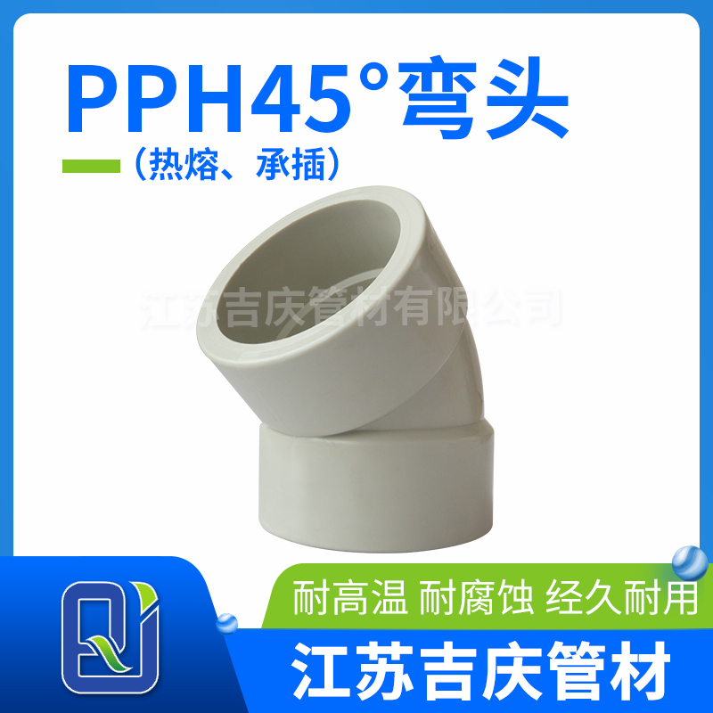 PPH45°彎頭（熱熔、承插）